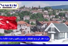 شراء عقار في تركيا 2026: الرسوم والتقييم وعتبات الإقامة والجنسية 3 شراء عقار في تركيا
