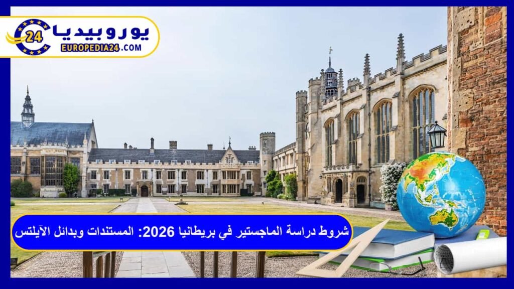 شروط دراسة الماجستير في بريطانيا