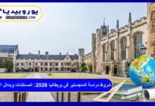 شروط دراسة الماجستير في بريطانيا 2026: المستندات المطلوبة وبدائل الآيلتس 3 شروط دراسة الماجستير في بريطانيا