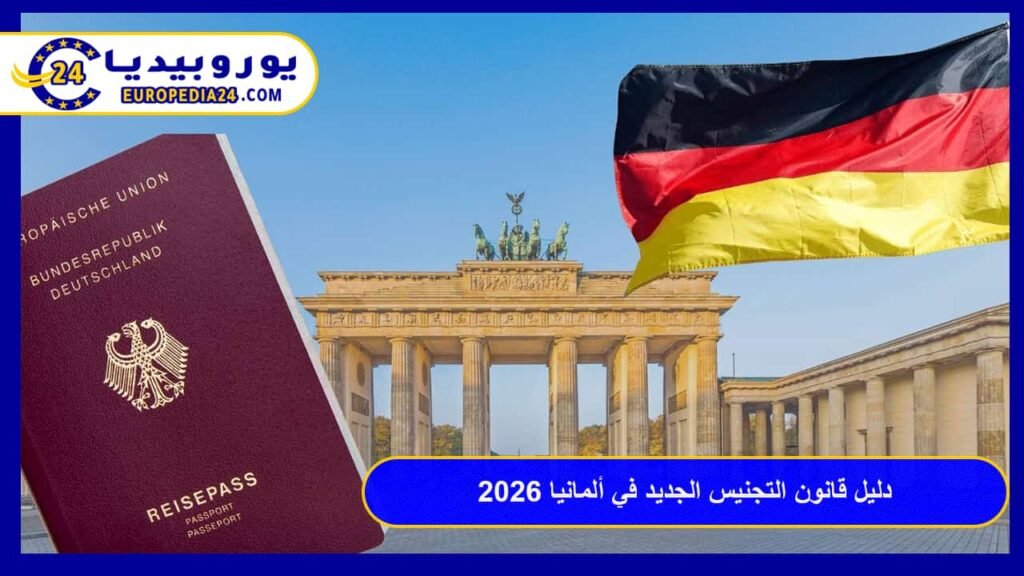 قانون التجنيس الجديد في ألمانيا