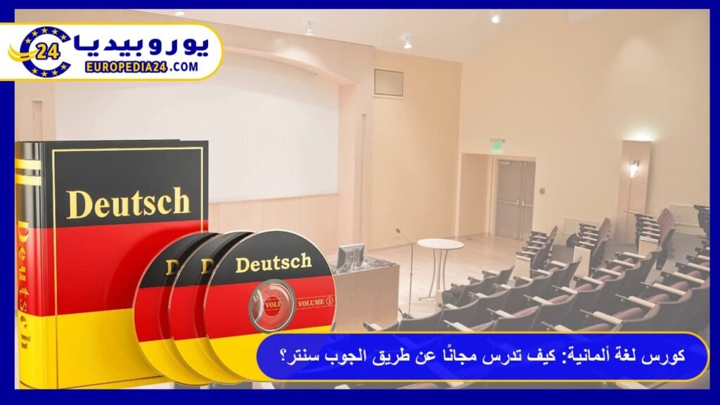 كورس لغة ألمانية مدعوم من BAMF