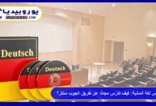 كورس لغة ألمانية مدعوم من BAMF: كيف تدرس مجانًا عن طريق الجوب سنتر؟ 2 كورس لغة ألمانية مدعوم من BAMF