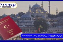 الإقامة في تركيا 2026: الشروط والأنواع وقاعدة الأحياء المغلقة 47 الإقامة في تركيا
