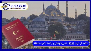 الإقامة في تركيا 2026: الشروط والأنواع وقاعدة الأحياء المغلقة 12 الإقامة في تركيا