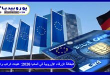 البطاقة الزرقاء الأوروبية في ألمانيا 2026: عتبات الراتب والمهن 7 البطاقة الزرقاء الأوروبية في ألمانيا