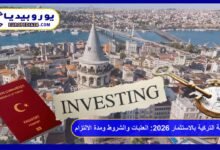 الجنسية التركية بالاستثمار 2026: العتبات والشروط ومدة الالتزام 32 الجنسية التركية بالاستثمار
