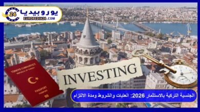 الجنسية التركية بالاستثمار