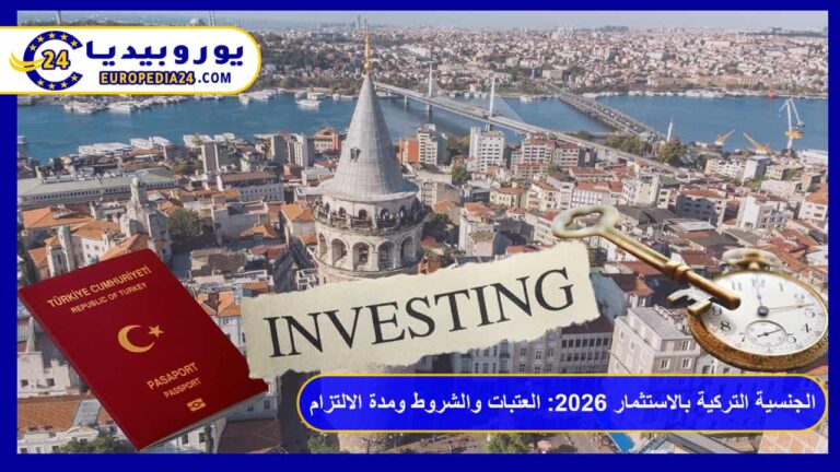 الجنسية التركية بالاستثمار