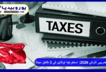 الرقم الضريبي التركي