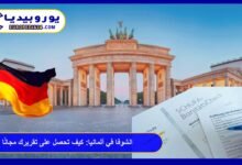 شوفا SCHUFA في ألمانيا: كيف تحصل على تقريرك مجانًا 13 الشوفا في ألمانيا