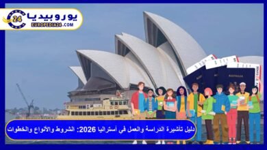 تأشيرة الدراسة والعمل في أستراليا