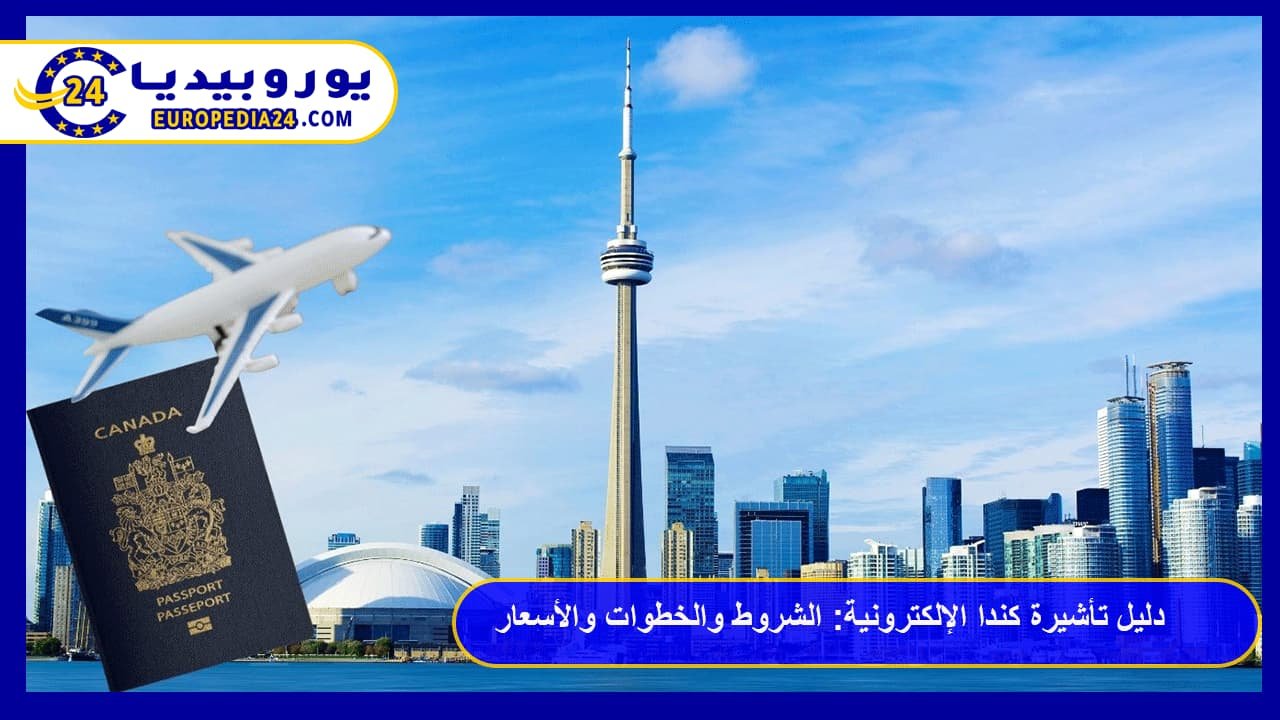 دليل تأشيرة كندا الإلكترونية eTA: الشروط والخطوات والأسعار 46 تأشيرة كندا الإلكترونية eTA