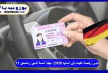 تبديل رخصة القيادة في ألمانيا 2026: مهلة الستة أشهر والملحق 11 8 تبديل رخصة القيادة في ألمانيا
