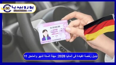 تبديل رخصة القيادة في ألمانيا 2026: مهلة الستة أشهر والملحق 11 1 تبديل رخصة القيادة في ألمانيا