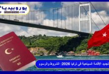 دليل تجديد الإقامة السياحية في تركيا 2026: الشروط والرسوم والخطوات 30 تجديد الإقامة السياحية في تركيا