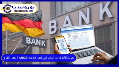تحويل الأموال من ألمانيا إلى الدول العربية