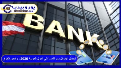 تحويل الأموال من النمسا إلى الدول العربية 2026: أرخص الطرق والرسوم 4 تحويل الأموال من النمسا إلى الدول العربية