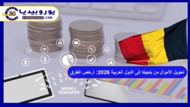 تحويل الأموال من بلجيكا إلى الدول العربية 2026: أرخص الطرق والرسوم 6 تحويل الأموال من بلجيكا إلى الدول العربية