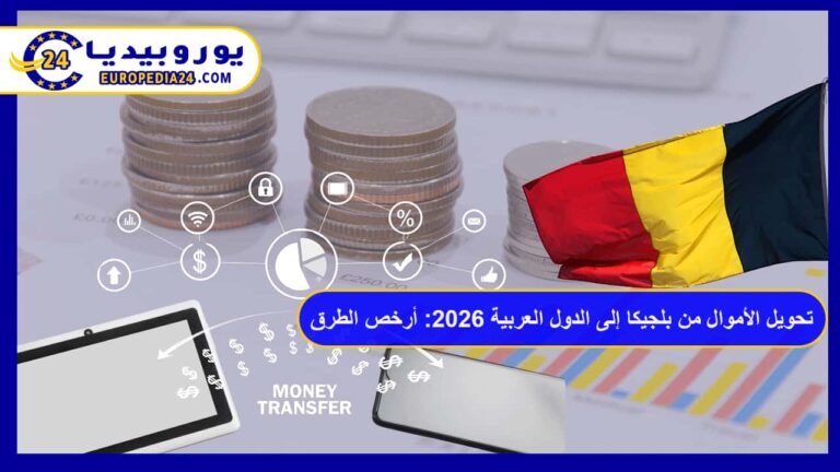 تحويل الأموال من بلجيكا إلى الدول العربية 2026: أرخص الطرق والرسوم 9 تحويل الأموال من بلجيكا إلى الدول العربية