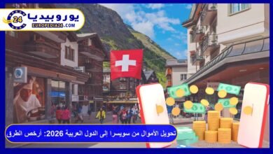 تحويل الأموال من سويسرا إلى الدول العربية