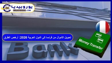تحويل الأموال من فرنسا إلى الدول العربية