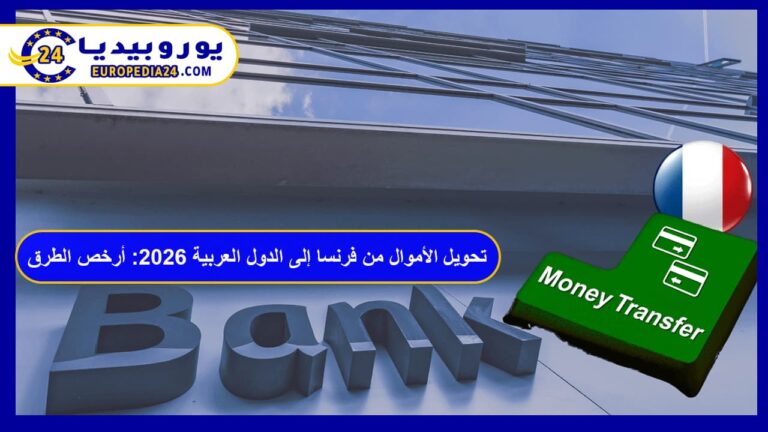تحويل الأموال من فرنسا إلى الدول العربية 2026: أرخص الطرق والرسوم 8 تحويل الأموال من فرنسا إلى الدول العربية