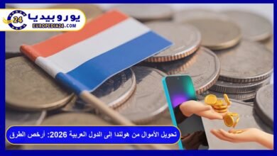 تحويل الأموال من هولندا إلى الدول العربية
