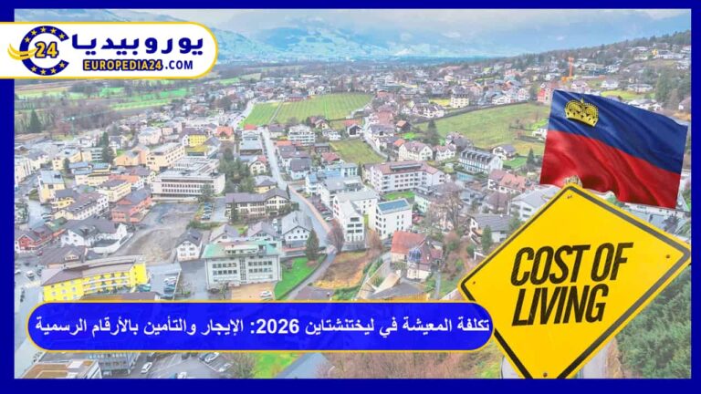 تكلفة المعيشة في ليختنشتاين 2026: الإيجار والتأمين بالأرقام الرسمية 10 تكلفة المعيشة في ليختنشتاين