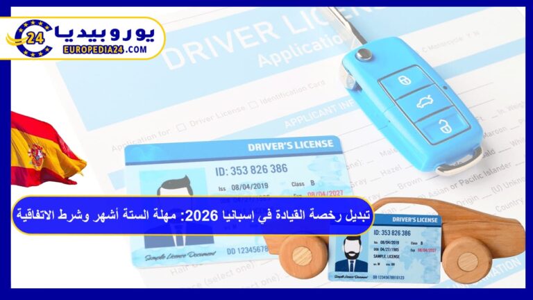 تبديل رخصة القيادة في إسبانيا 2026: مهلة الستة أشهر وشرط الاتفاقية 5 رخصة القيادة في إسبانيا