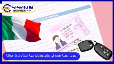 تحويل رخصة القيادة في إيطاليا 2026: مهلة السنة وشرط الاتفاقية 5 رخصة القيادة في إيطاليا