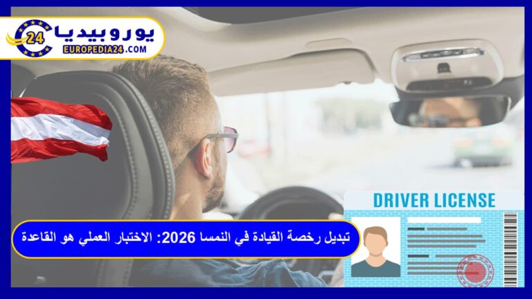 تبديل رخصة القيادة في النمسا 2026: الاختبار العملي هو القاعدة 2 رخصة القيادة في النمسا