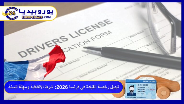 تبديل رخصة القيادة في فرنسا 2026: شرط الاتفاقية ومهلة السنة 7 رخصة القيادة في فرنسا