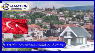 شراء عقار في تركيا