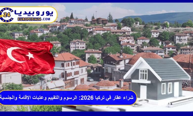 شراء عقار في تركيا 2026: الرسوم والتقييم وعتبات الإقامة والجنسية 44 شراء عقار في تركيا