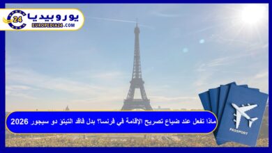 ضياع تصريح الإقامة في فرنسا