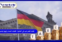 فئات الضرائب في ألمانيا: الفئات الست وأيها يناسبك 9 فئات الضرائب في ألمانيا