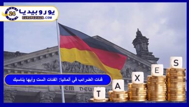 فئات الضرائب في ألمانيا: الفئات الست وأيها يناسبك 6 فئات الضرائب في ألمانيا