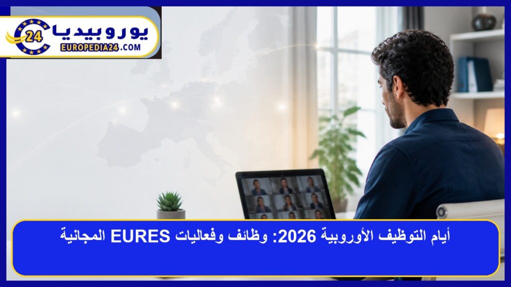 أيام التوظيف الأوروبية 2026: مواعيد سبتمبر وطريقة التسجيل في EURES 1 باحث عن عمل يتابع فعاليات أيام التوظيف الأوروبية EURES 2026