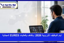 باحث عن عمل يتابع فعاليات أيام التوظيف الأوروبية EURES 2026