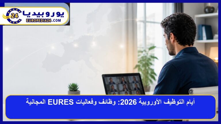 باحث عن عمل يتابع فعاليات أيام التوظيف الأوروبية EURES 2026