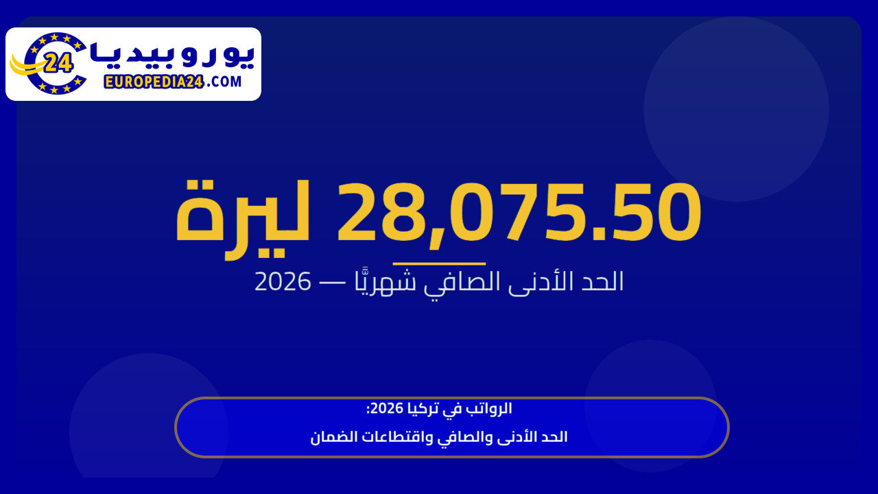 الرواتب في تركيا 2026: الحد الأدنى والصافي واقتطاعات الضمان