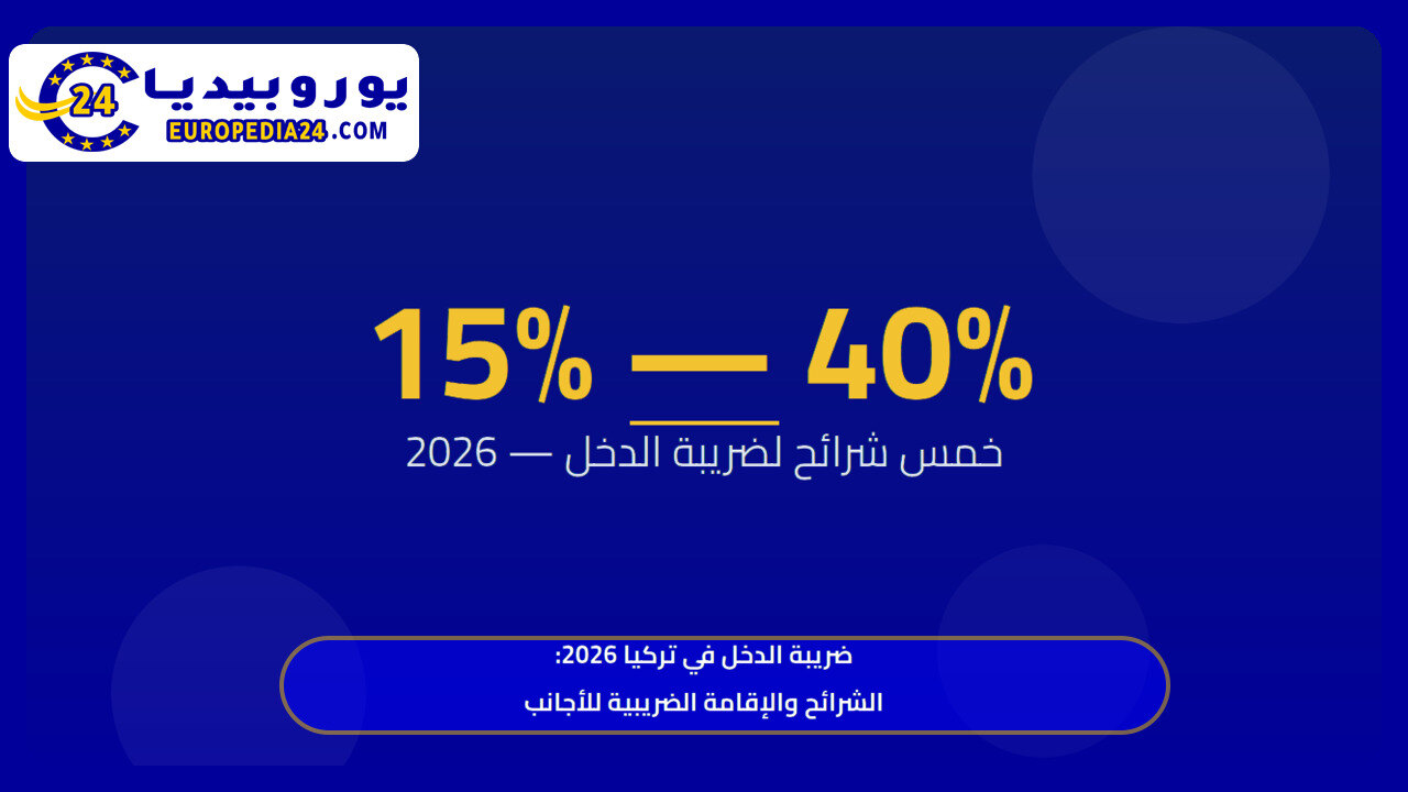 ضريبة الدخل في تركيا 2026: الشرائح والإقامة الضريبية للأجانب