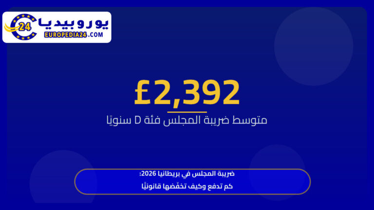 ضريبة المجلس في بريطانيا 2026: كم تدفع وكيف تخفّضها قانونيًّا