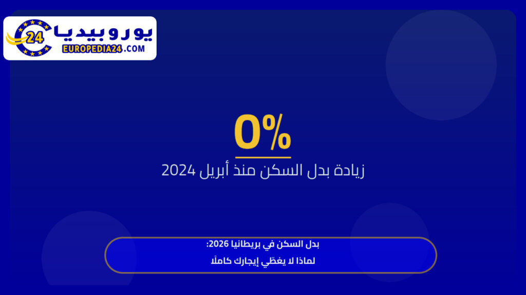 بدل السكن في بريطانيا 2026: حساب الاستحقاق وفجوة الإيجار 1 بدل السكن في بريطانيا 2026: لماذا لا يغطّي إيجارك كاملًا