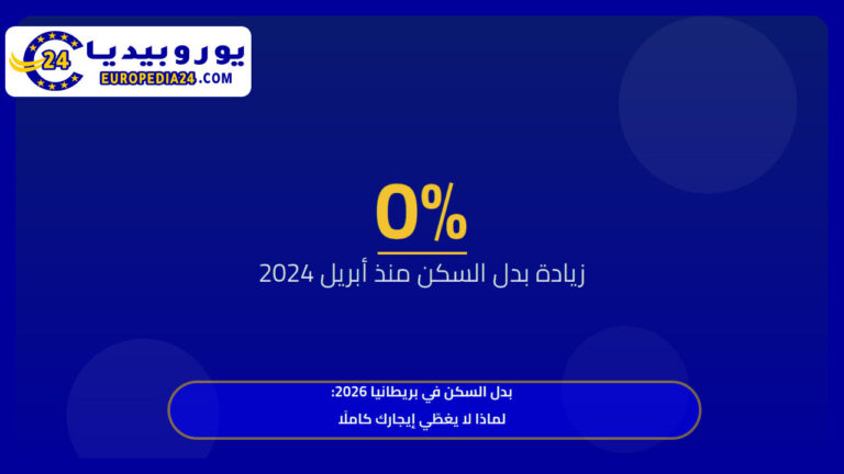 بدل السكن في بريطانيا 2026: حساب الاستحقاق وفجوة الإيجار 5 بدل السكن في بريطانيا 2026: لماذا لا يغطّي إيجارك كاملًا