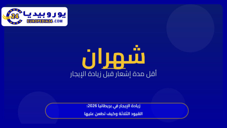 زيادة الإيجار في بريطانيا 2026: القيود الثلاثة وكيف تطعن عليها 3 زيادة الإيجار في بريطانيا 2026: القيود الثلاثة وكيف تطعن عليها