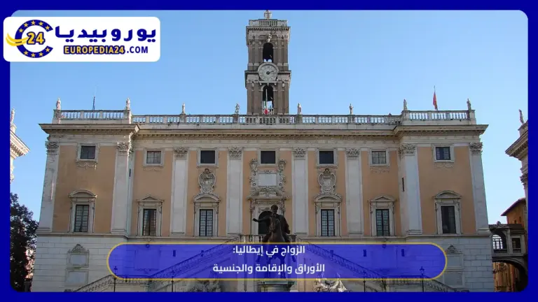 الزواج في إيطاليا للأجانب 2026: الأوراق والخطوات والإقامة بعد الزواج 5 قصر السيناتوري في ساحة الكامبيدوليو بروما، صورة توضيحية لدليل الزواج في إيطاليا