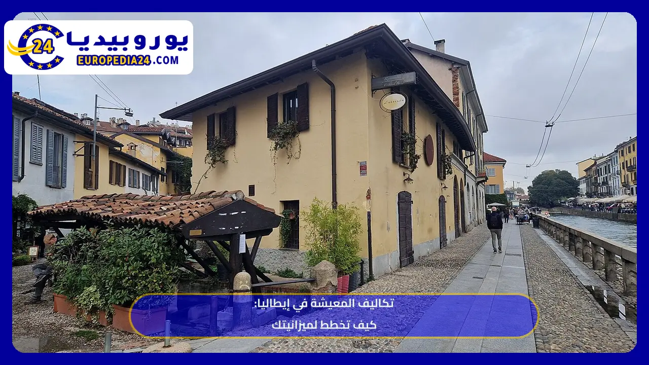 تكاليف المعيشة في إيطاليا: الأرقام والفجوة بين الشمال والجنوب 1 قناة نافيجليو غراندي والمباني المجاورة لها في ميلانو بإيطاليا