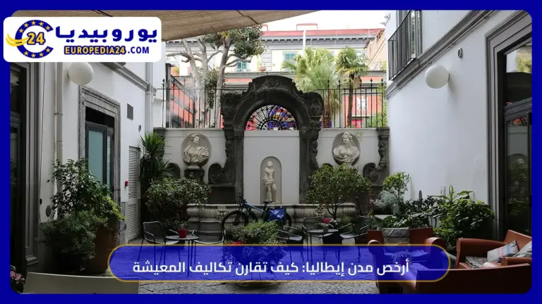 أرخص مدن إيطاليا للمعيشة: الأرقام الرسمية وكيف تقارن بنفسك 3 فناء مبنى قرب ساحة بيليني في نابولي جنوب إيطاليا