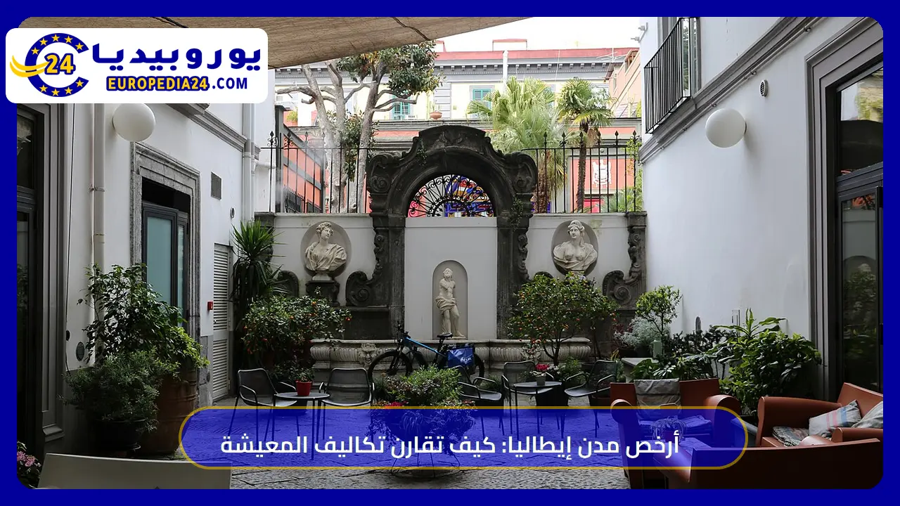 أرخص مدن إيطاليا للمعيشة: الأرقام الرسمية وكيف تقارن بنفسك 1 فناء مبنى قرب ساحة بيليني في نابولي جنوب إيطاليا